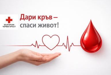 КАМПАНИЯ ЗА КРЪВОДАРЯВАНЕ „ЗАПАЛИ СВЕЩИЧКА – ПОДАРИ ЖИВОТ!“